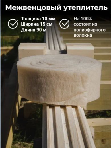 Межвенцовый утеплитель (6 рулонов-90м/толщина10 мм/ширина15 см) из ...