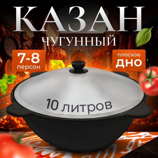 Казан чугунный 10 литров - купить по выгодной цене в интернет-магазине ...