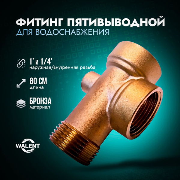 Штуцер пятивыводной (пятерник) бронзовый Walent для насоса, 80 мм ...