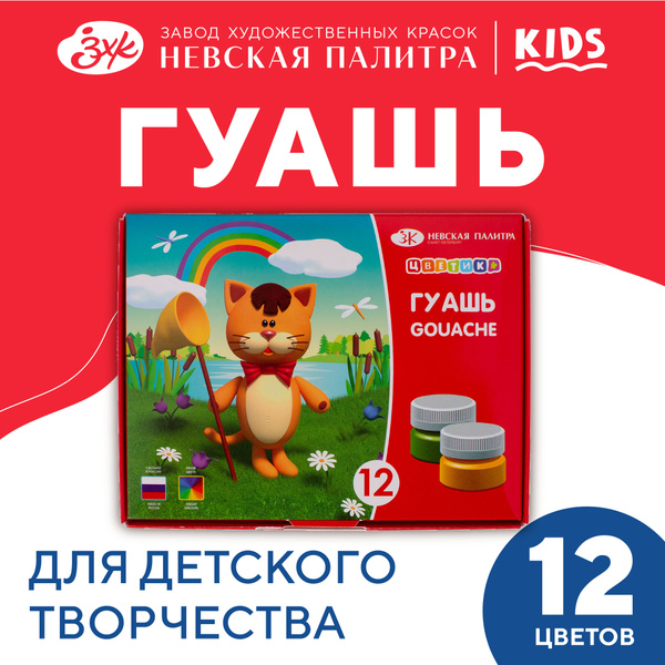 Гуашь краска для рисования Невская палитра Цветик, 12 цветов по 15 мл ...