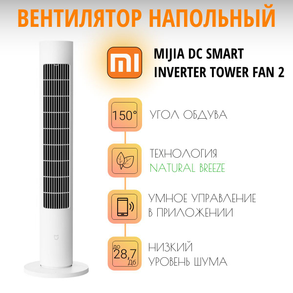 Напольный умный вентилятор Xiaomi Mijia DC Smart Inverter Tower Fan 2 ...