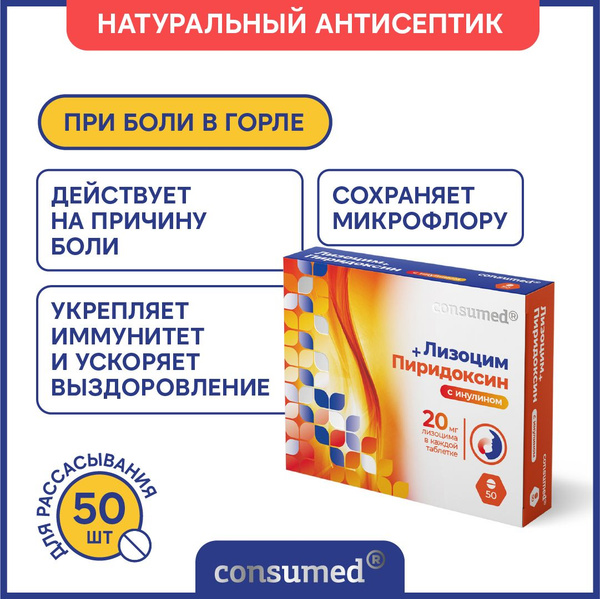 Лизоцим+Пиридоксин с Инулином от боли в голе, гриппа и простуды ...