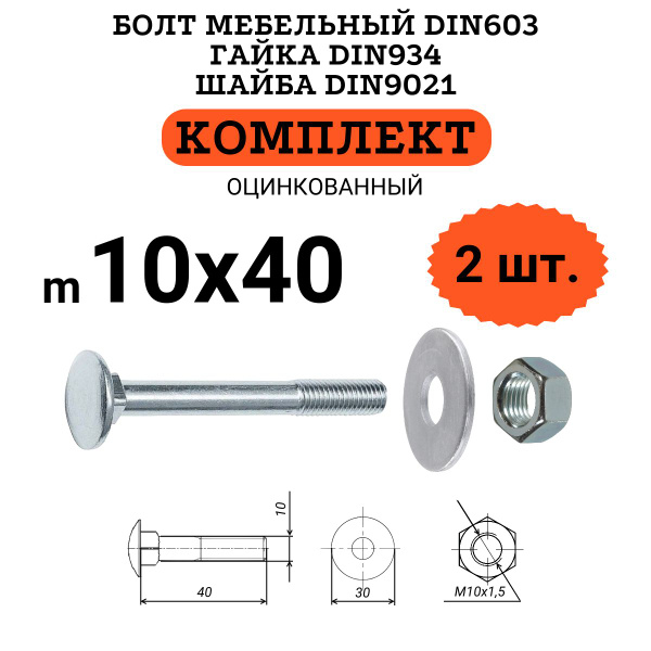 Болт DIN603 10х40 с гайкой M10 и шайбой D10х30 (по 2 штуки) купить на ...