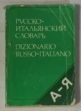 Карманный русско-итальянский словарь - купить с доставкой по выгодным ...
