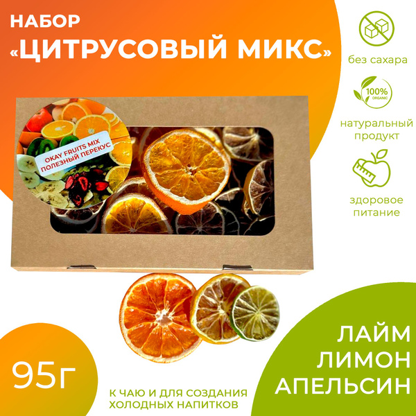 Набор "ЦИТРУСОВЫЙ МИКС" (к чаю, для создания холодных напитков ...