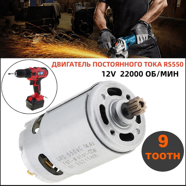 RS550 DC 12V Двигатель 22000RPM 9 зубьев 7.9 мм для электрической дрели ...