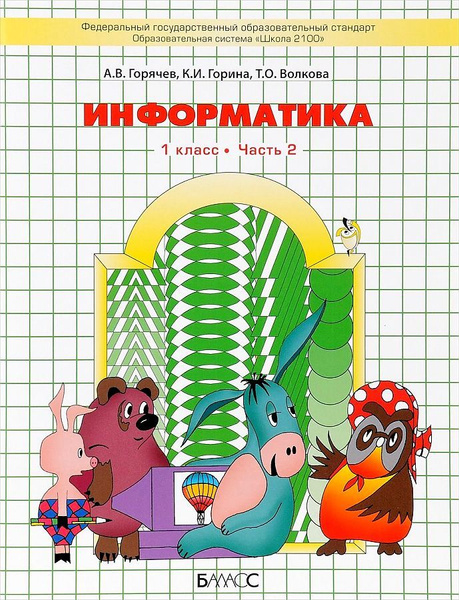 1 класс. Информатика в играх и задачах Рабочая тетрадь в 2тт. Горячев А ...