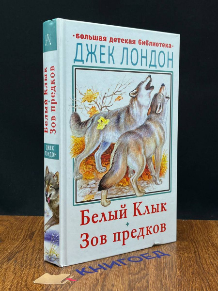 Белый клык. Зов предков - купить с доставкой по выгодным ценам в ...