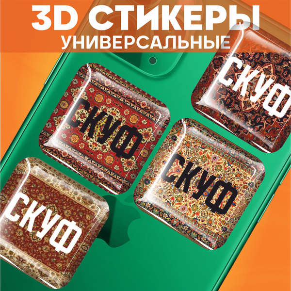 Наклейки на телефон 3д Стикеры на чехол объемные Скуф - купить с ...
