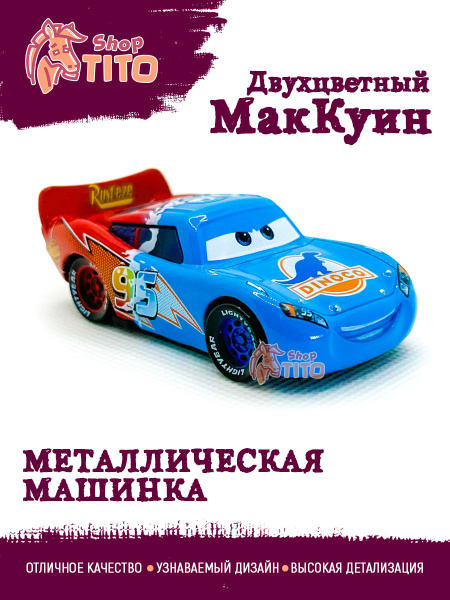 Машинка металлическая Молния Маквин двухцветный - купить с доставкой по ...
