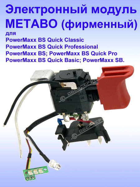Выключатель Metabo к PowerMaxx BS, 343412370 - купить по выгодной цене ...