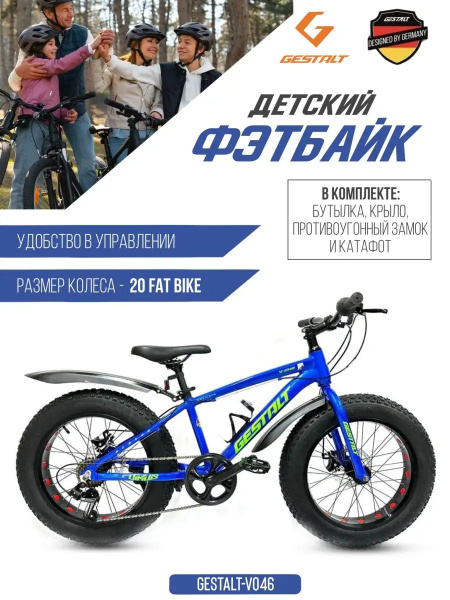 Велосипед фэтбайк детский GESTALT V-046 - купить по выгодной цене в ...