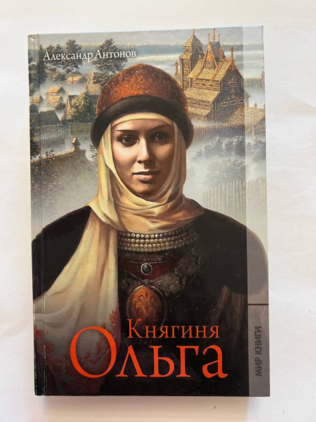 Княгиня Ольга | Антонов Александр Ильич - купить с доставкой по ...