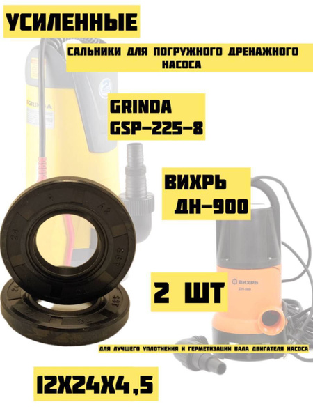 УСИЛЕННЫЕ Сальники для погружного дренажного насоса Вихрь,GRINDA;Размер ...