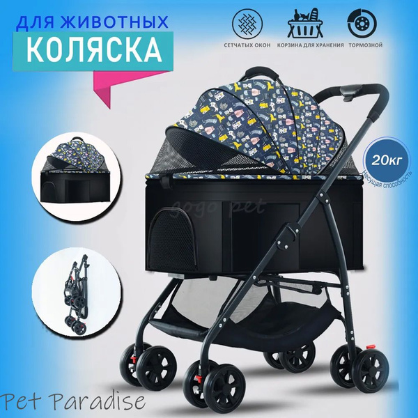 Коляска прогулочная для собак и кошек (до 20 кг), складной, съемный ...