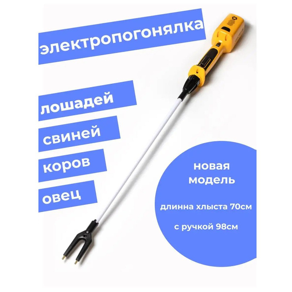 Электропогонщик скота электропогоняло для коров 70cm - купить с ...