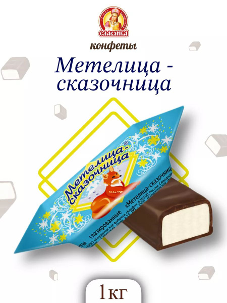 Конфеты метелица сказочница 1 кг - купить с доставкой по выгодным ценам ...