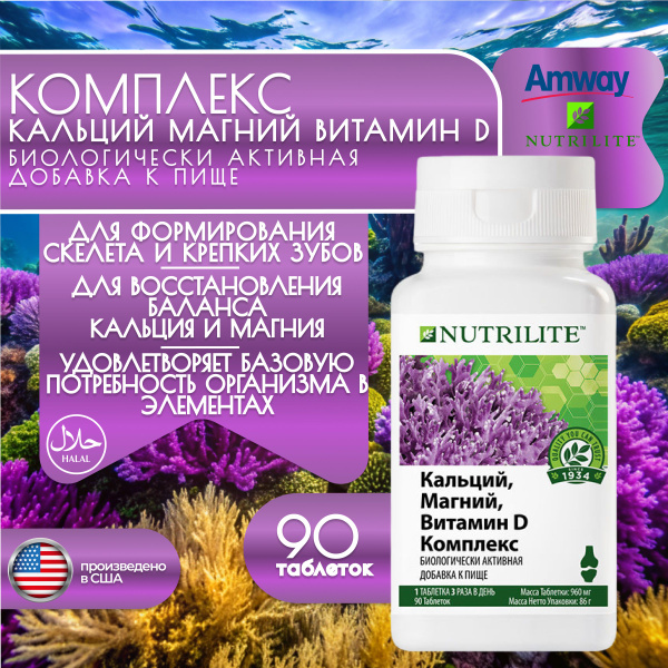 Amway Nutrilite Кальций, Магний, Витамин D Комплекс, 90 таб. - купить с ...