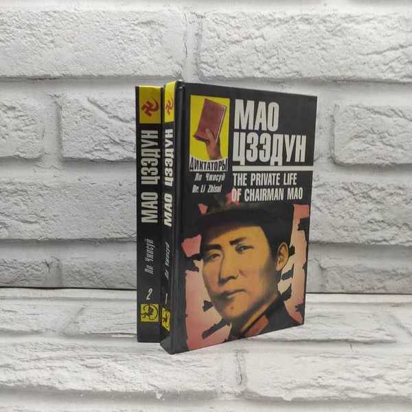 Мао Цзэдун. Записки личного врача (комплект из 2 книг). Чжисуй Ли ...