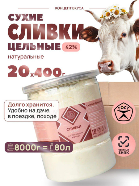 Сухие сливки Концепт Вкуса 8000г. 20шт. - купить с доставкой по ...