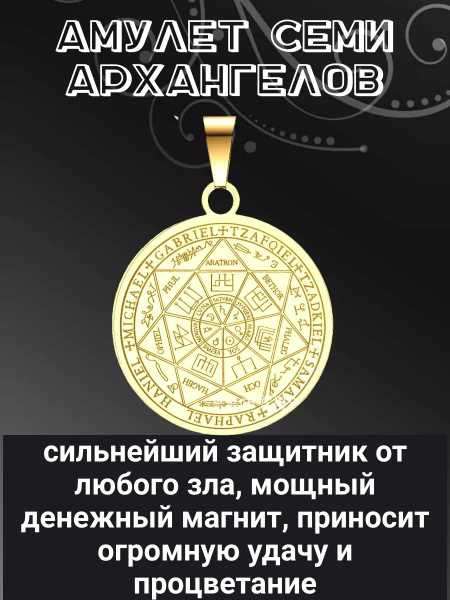 Амулет Семи Архангелов, защита от негатива - купить с доставкой по ...