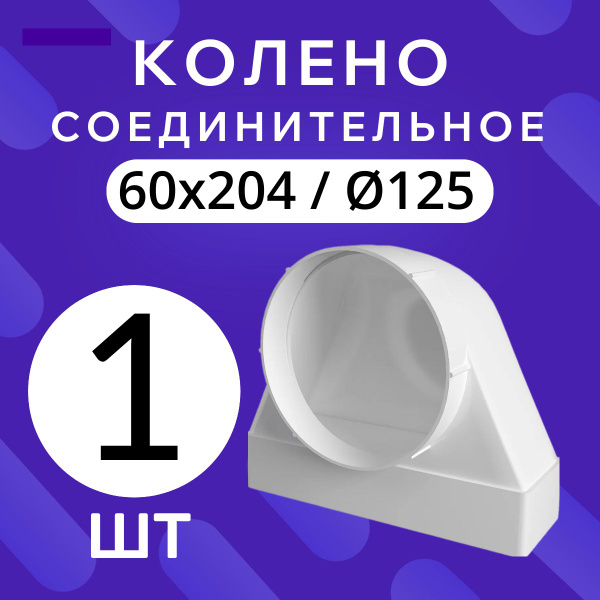 620СК12,5ФП Соединительное колено переходник угловой 90 градусов ...