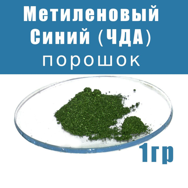 Метиленовый синий, порошок 1г, ЧДА (98%) - купить с доставкой по ...