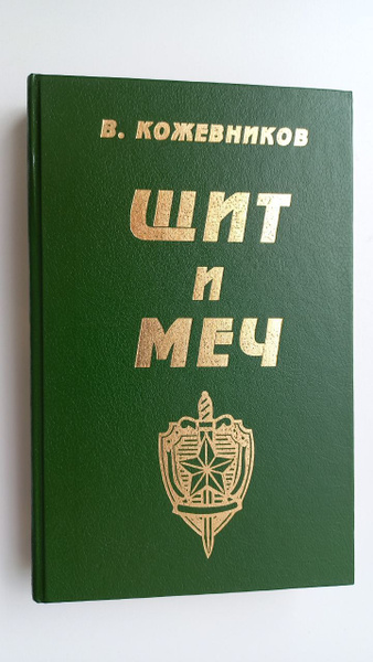 Щит и меч. Книга 2 | Кожевников Вадим - купить с доставкой по выгодным ...