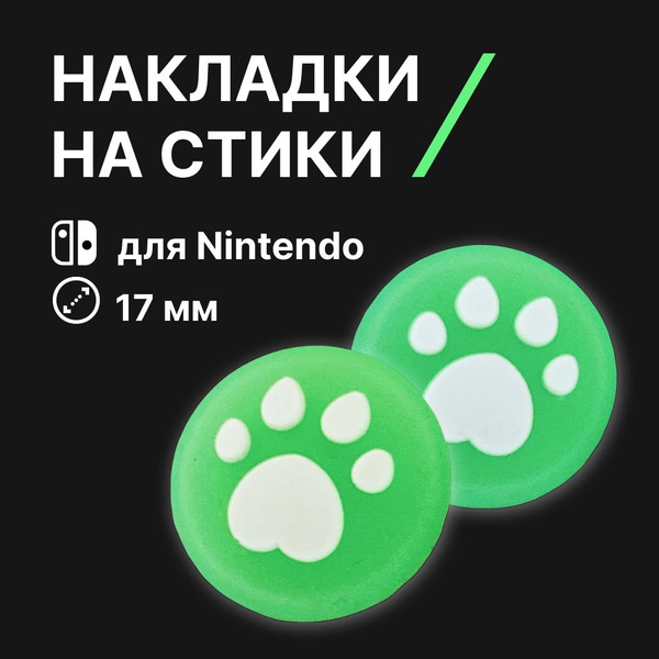 Накладки на стики для Nintendo Switch (нинтендо свитч) силиконовые ...