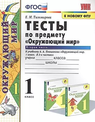 Тесты по предмету "Окружающий мир". К учебнику А.А. Плешакова ...