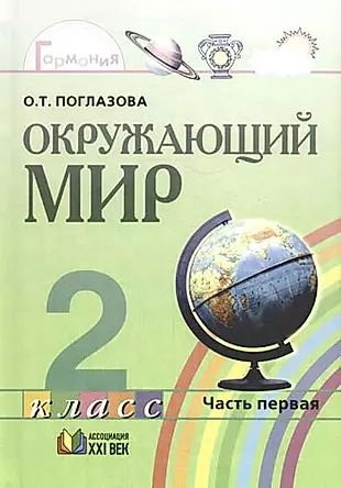 Окружающий мир: Учебник для 2 класса общеобразовательных учреждений в ...