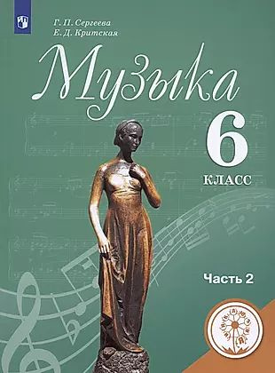 Музыка. 6 класс. Учебник для общеобразовательных организаций. В двух ...