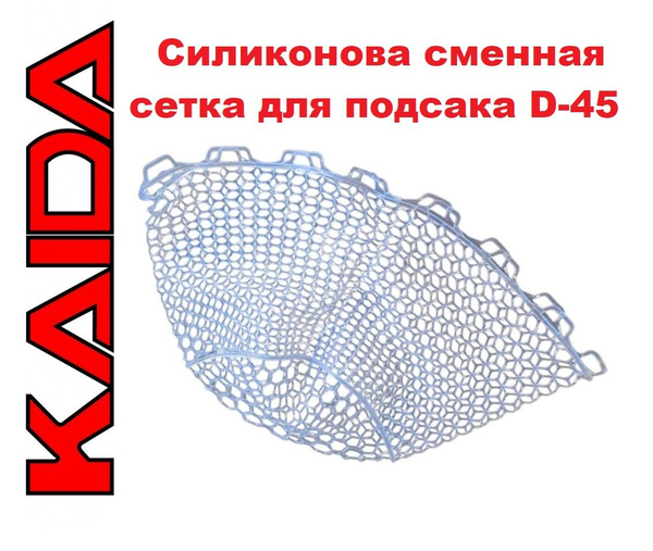 Силиконовая сменная сетка KAIDA на подсачек прозрачная D-45 см - купить ...
