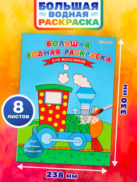 Большая водная раскраска для малышей BRIGHT KIDS "Для мальчиков ...