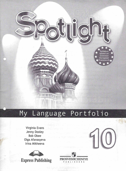 10 класс. Английский язык. Spotlight. Английский в фокусе. Языковой ...