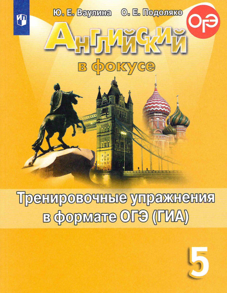 5 класс. Английский язык. Spotlight. Английский в фокусе. Тренировочные ...