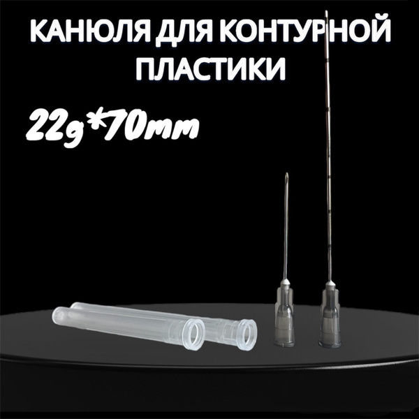 Канюля для контурной пластики 22G*70mm, 50 штук - купить с доставкой по ...