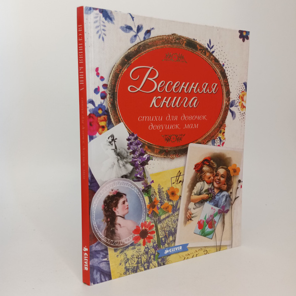 Весенняя книга. Стихи для девочек, девушек, мам - купить с доставкой по ...