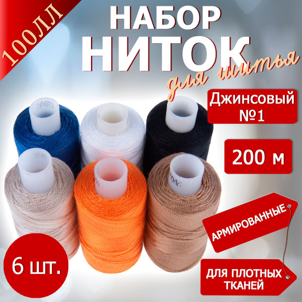 100ЛЛ Нитки швейные армированные крепкие 6 х 200 м набор Джинсовый №1 ...