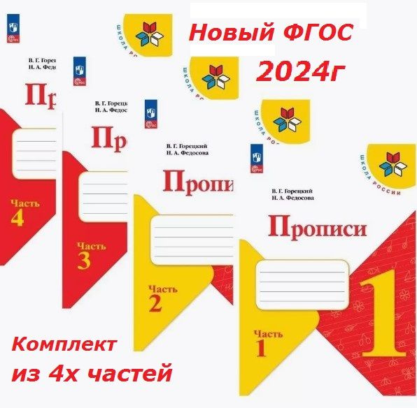 Прописи 1 класс. Горецкий,Федосова. В 4-х частях. ФП23г. 2024г. УМК ...