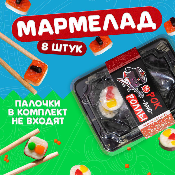 Мармелад жевательный мармеладные мини суши роллы, 8 штук. - купить с ...