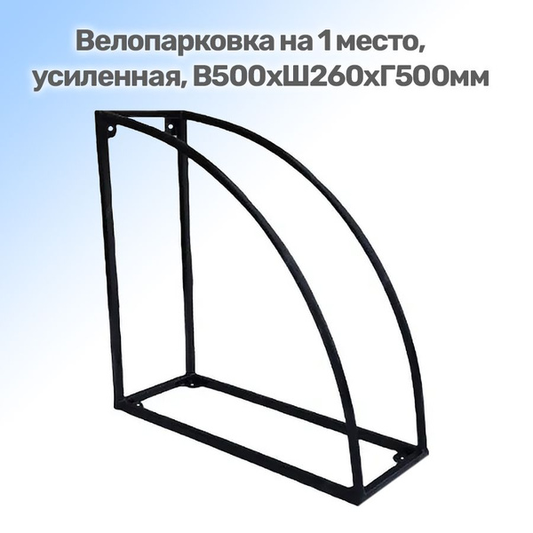 Велопарковка на 1 место, усиленная, В500хШ270хГ500мм, парковка для ...