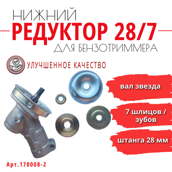 Характеристики Редуктор для триммера (бензокосы), вал звезда, 7 зубьев ...
