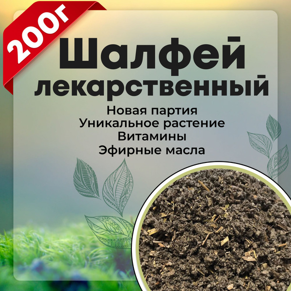 Шалфей отборный листовой чай, молотая трава, травяной сбор 100% ...