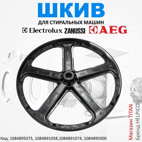 Шкив привода барабана пластиковый для стиральной машины Electrolux ...