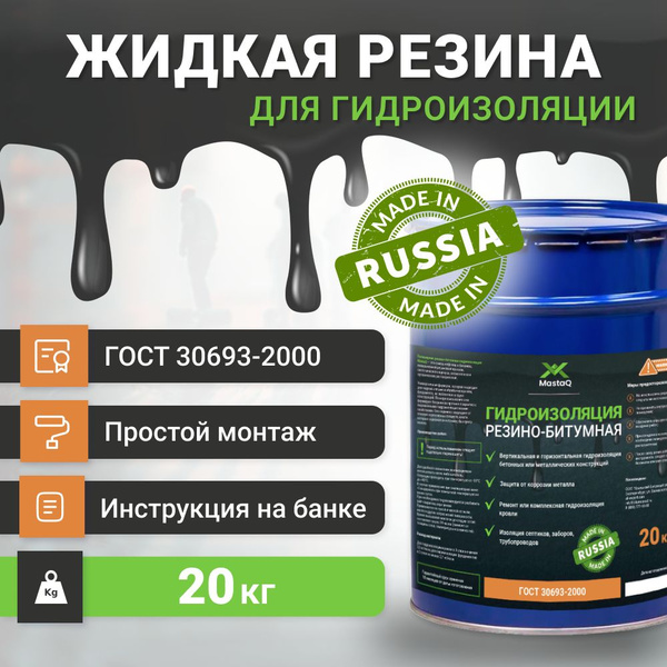 Жидкая резина универсальная MastaQ подходит для бетона, металла, дерева ...