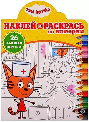Наклей и раскрась по номерам № НРПН 1907. "Три Кота" - купить с ...