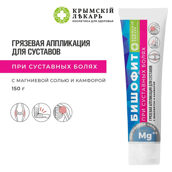 Натуральная грязевая аппликация с бишофитом и камфорой При суставных ...