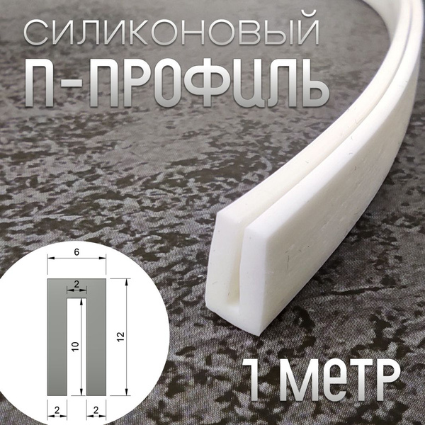 Силиконовый П-профиль 12*6 мм 1 метр, арт. п98 - купить с доставкой по ...