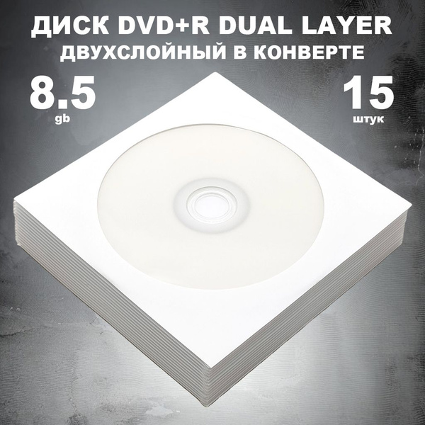 Диск DVD+R двухслойный 8.5GB 8x в конверте, 15 штук / Болванка DVD+R DL ...